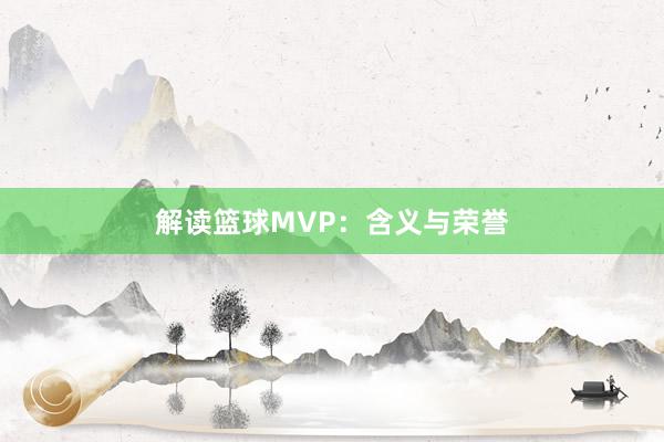 解读篮球MVP：含义与荣誉